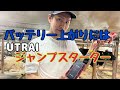 🔋バッテリー上がりでももう慌てない‼️車・バイク・トラクターもOK💨UTRAIジャンプスターター 12V車用 瞬間最大1000A✨1台3役の超便利アイテム【大阪堺市酪農組合】