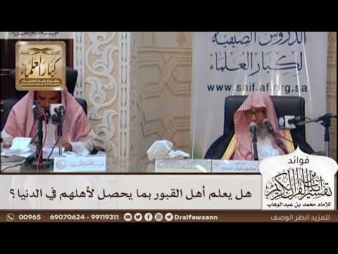 [444] هل يعلم أهل القبور بما يحصل لأهلهم في الدنيا؟ - صالح الفوزان