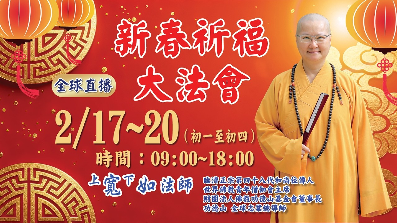 0220上午（2026年2月新春祈福大法會 ）