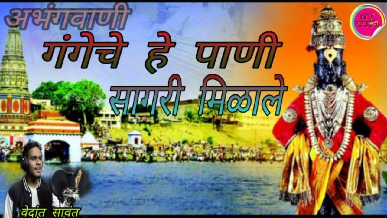 अभंगवाणी  ।।गंगेचे हे पाणी सागरी मिळाले तैसे जाणे झाले माऊलीचे।। abhangvani