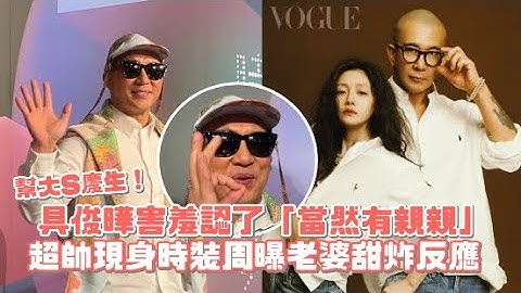幫大S慶生！具俊曄害羞認了「當然有親親」 超帥現身時裝周曝老婆甜炸反應 - 天天要聞