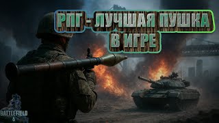 картинка: РПГ - ЛУЧШЕЕ ОРУЖИЕ В BATTLEFIELD 6 | Farcim