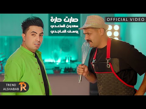سعدون الساعدي و يوسف الماجدي صارت حارة 2022 Saadoun Al Saadi And Youssef Al Magdi Sarat Hara 