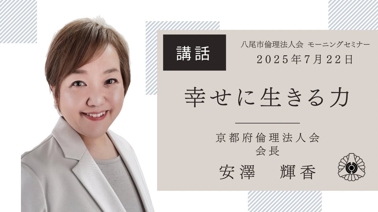2025 07 22 講話 京都府倫理法人会 安澤輝香会長 - YouTube
