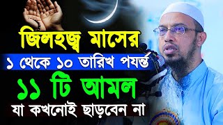 জিলহজ্জ মাসের প্রথম ১০ দিনে ১১ টি আমল কখনো ছাড়বেন না। যা অনেকেই জানেনা। শায়খ আহমাদুল্লাহ