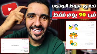 تحقيق شروط اليوتيوب فى 90 يوم فقط ✅ screenshot 2