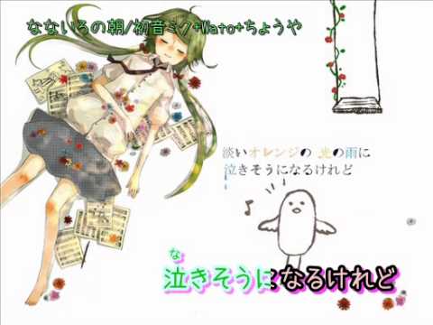 【ニコカラ】【初音ミク】なないろの朝 off