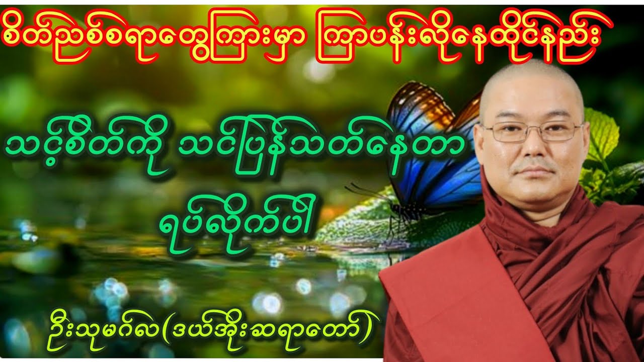 စိုးရိမ်ပူပန်သောကကင်းအောင် အပိုင်း#၁ -ဦးသုမဂ်လ(ဒယ်အိုးဆရာတော်)