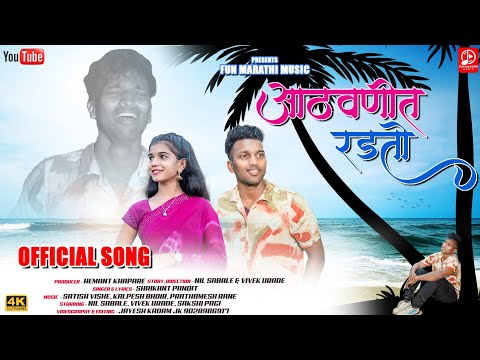 Aathwanit Radto • आठवणीत रडतो • 💔🥺 { Marathi Sad 😭 Song } Sakshi Pagi & Nil Sable , Shrikant Pandit