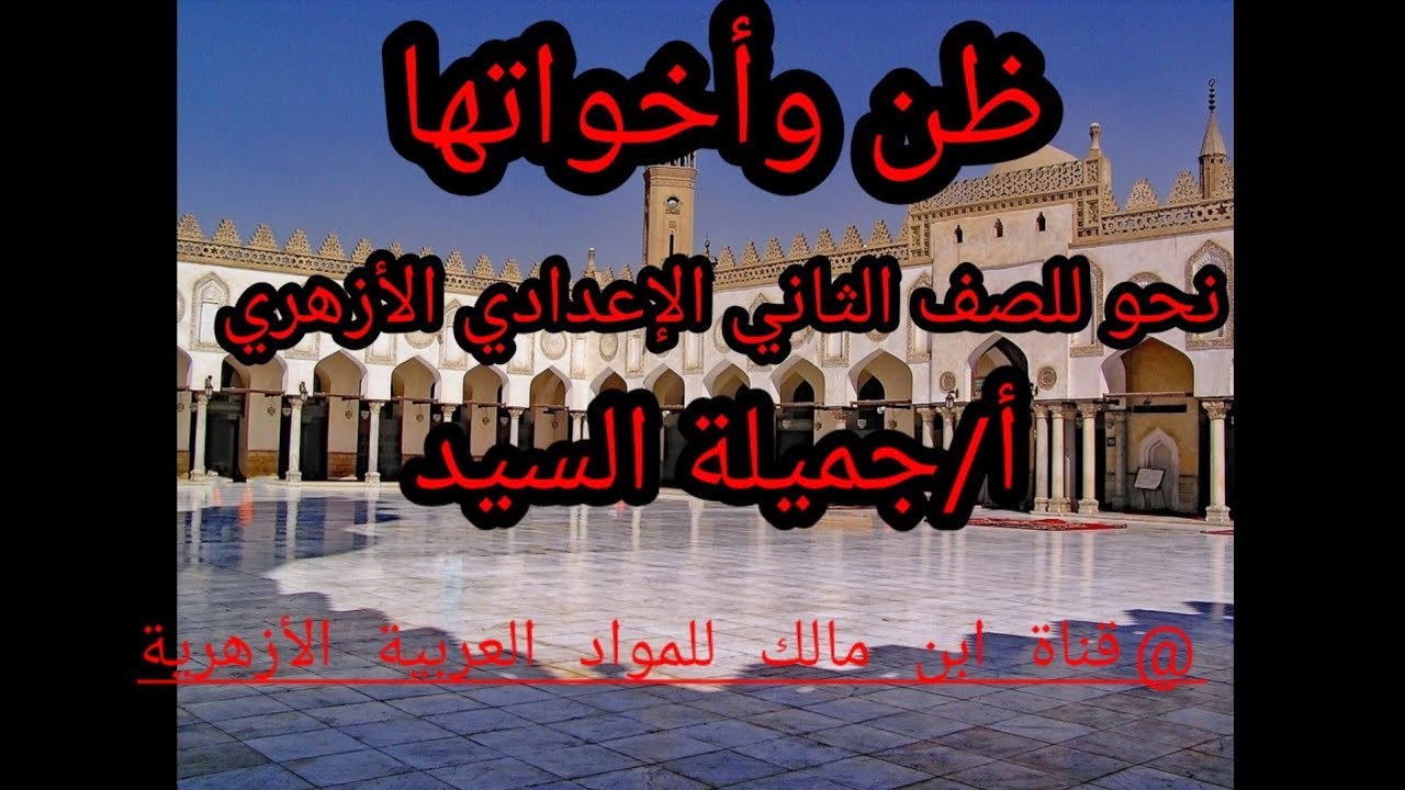 ظن وأخواتها +إجابة التدريبات.نحو للصف الثانى الإعدادى الأزهرى.أ/جميلة السيد.قناة ابن مالك