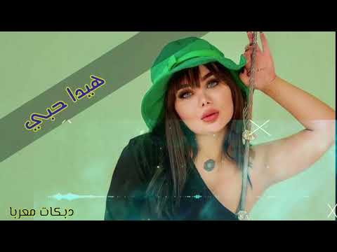 أجمل أغنية جايات مخباية دبكات معربا