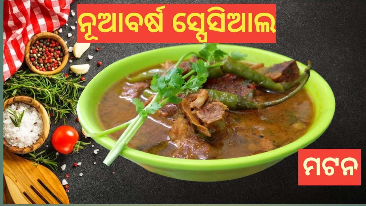 ନୂଆ ବର୍ଷ ସ୍ପେସିଆଲ ମଟନ| New year special mutton, Odia Receipe, Odia kitchen, Disu n Dipti 
