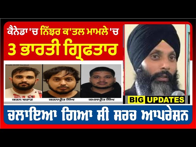 Breaking News : ਕੈਨੇਡਾ 'ਚ ਨਿੱਝਰ ਕ/ਤਲ ਮਾਮਲੇ 'ਚ 3 ਭਾਰਤੀ ਗ੍ਰਿਫ/ਤਾਰ