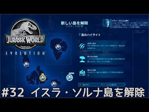 32 Jurassic World Evolution 実況 イスラ ソルナ島を解除 Youtube