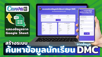สร้าง "ระบบค้นหาข้อมูลนักเรียน" จากข้อมูล DMC ด้วย Canva AI🔥Update !!