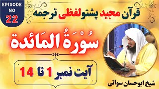 Quran Pashto Tarjuma EP22 | Surah Al Maidah  Ayat 1 to 14 | Sheikh Abu Hassan Ishaq Swati