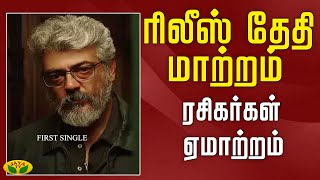 Vidamuyarchi Update Today | ரிலீஸ் தேதி மாற்றம்! ரசிகர்கள் ஏமாற்றம் | Vidaamuyarchi Update | Ajith