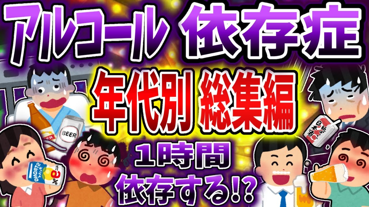 【総集編】アルコール依存症で昭和平成令和のアル中まとめ！【依存症】【2ch修羅場】