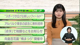 東京インフォメーション　2023年2月16日放送