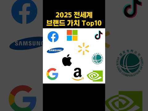 2025 전세계 브랜드 가치 순위 TOP10 #브랜드가치 #2025브랜드순위 #shorts