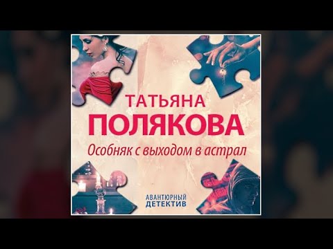 Особняк с выходом в астрал | Татьяна Полякова (аудиокнига)