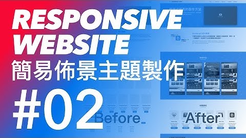 Bootstrap 響應式佈景主題網頁教學 #02 - bootstrap 載入自訂樣式檔案 | CodeBasic