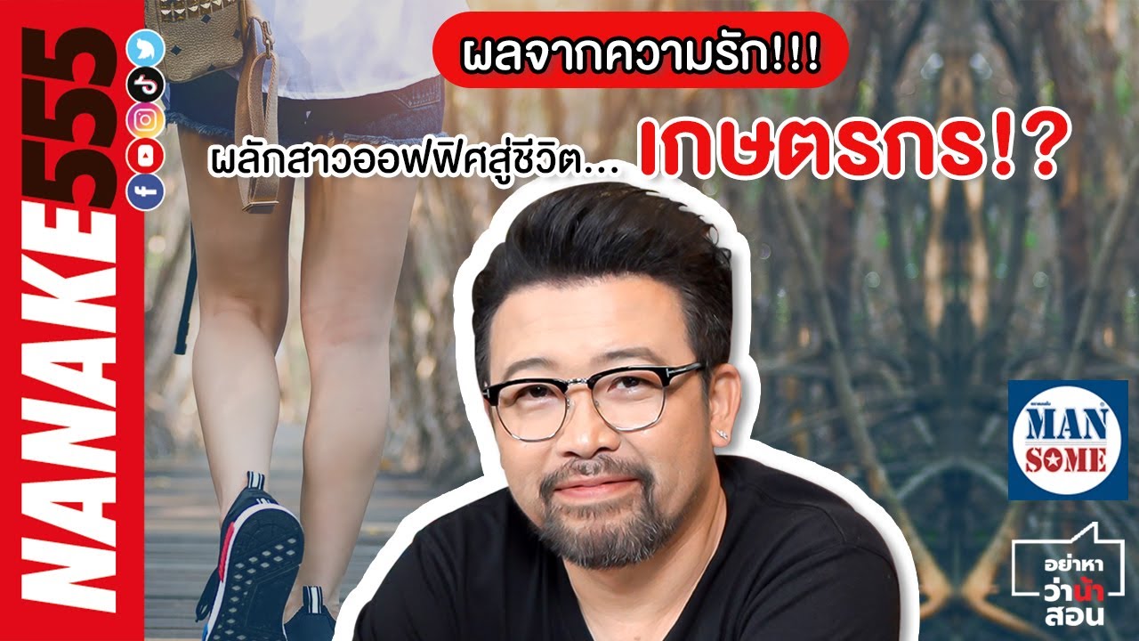ผลจากความรัก!!! ผลักสาวออฟฟิศสู่ชีวิต...เกษตรกร!? | #อย่าหาว่าน้าสอน