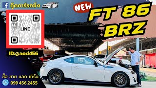 ขายรถ 86GT FT86 BRZ รับซื้อ โทร 099 456 2455 id @aod456