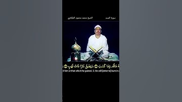 الشيخ #الطبلاوي تبت يدا ابي لهب وتب #سورة_المسد التلاوة منشورة كاملة هنا في موسوعة الشيخ