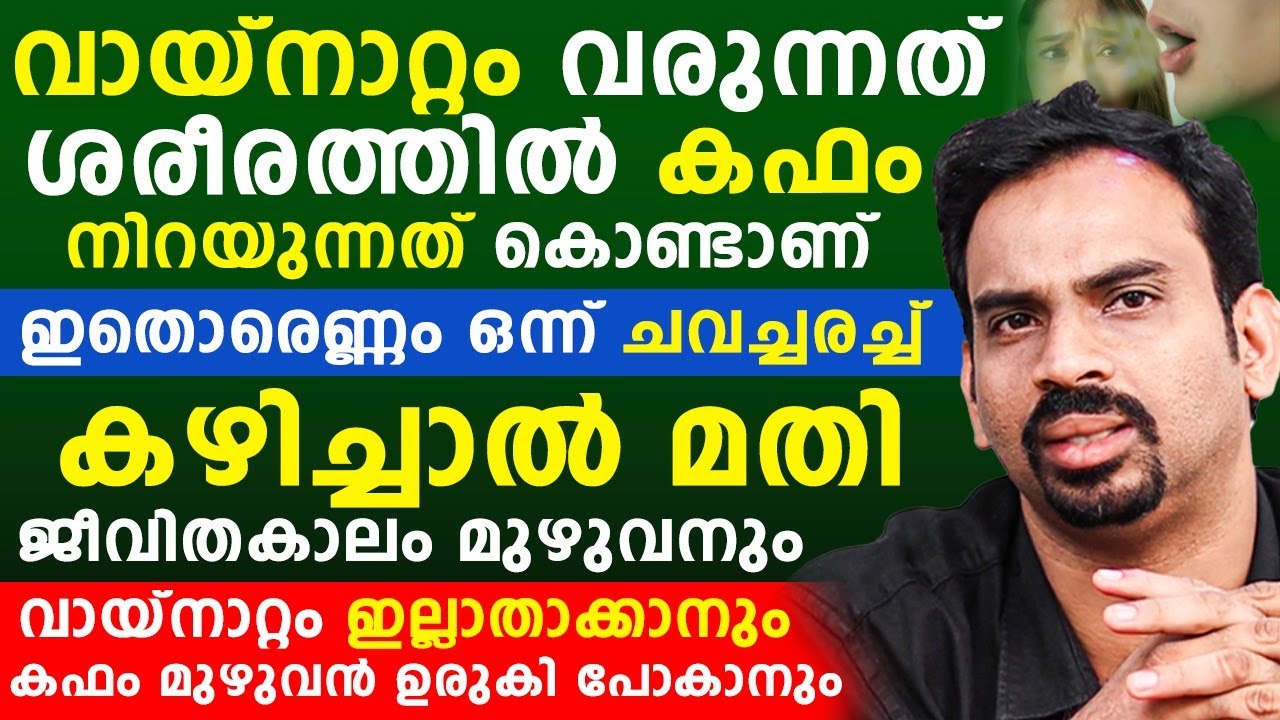 ശരീരത്തിലെ കഫം മുഴുവൻ ഉരുകി പോകാൻ ഇത് കഴിച്ചാൽ മാത്രം മതി | ഇതൊരെണ്ണം മതി വായ്‌നാറ്റം മാറാൻ