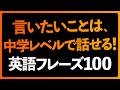 言いたいことは中学レベルで言える！英語フレーズ100