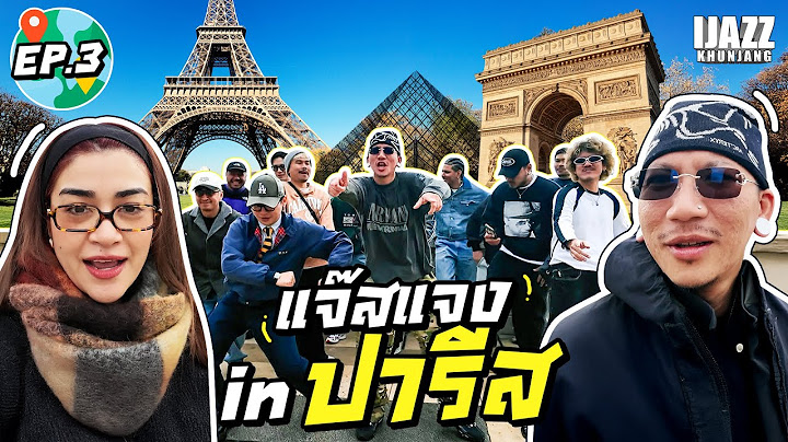 แจ๊สแจง in ปารีส | iJazzKhunJang