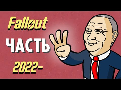 Видео: Fallout 2022 - ЧАСТЬ 3 методического пособия по проведению специальных военных операций