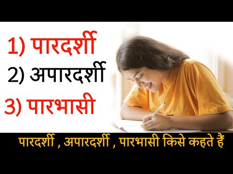 वीडियो: किसी व्यक्ति में पारदर्शी का क्या अर्थ है?