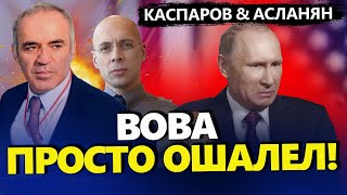 ОГО! Как ПУТИН отреагировал на ПРИЛЕТЫ в РФ / Новый СЦЕНАРИЙ войны – КАСПАРОВ & АСЛАНЯН | Лучшее