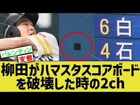 2ch reactions to SB Yanagita's massive home run that destroyed the backstop at Yokohama Stadium: ...