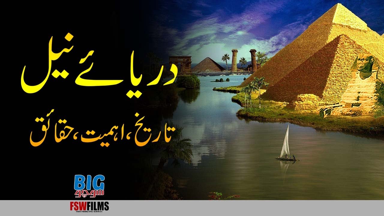 The Nile River Egypt | History Importance Facts | Faisal Warraich - YouTube