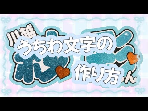 手作りうちわ文字の作り方 Youtube