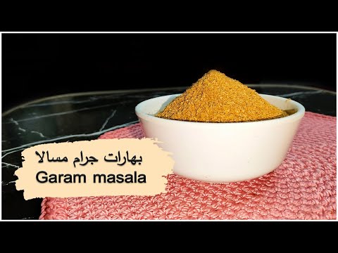 الطريقة الاصلية لعمل بهارات جرام مسالا اهم مكون في جميع الاكلات الهندية