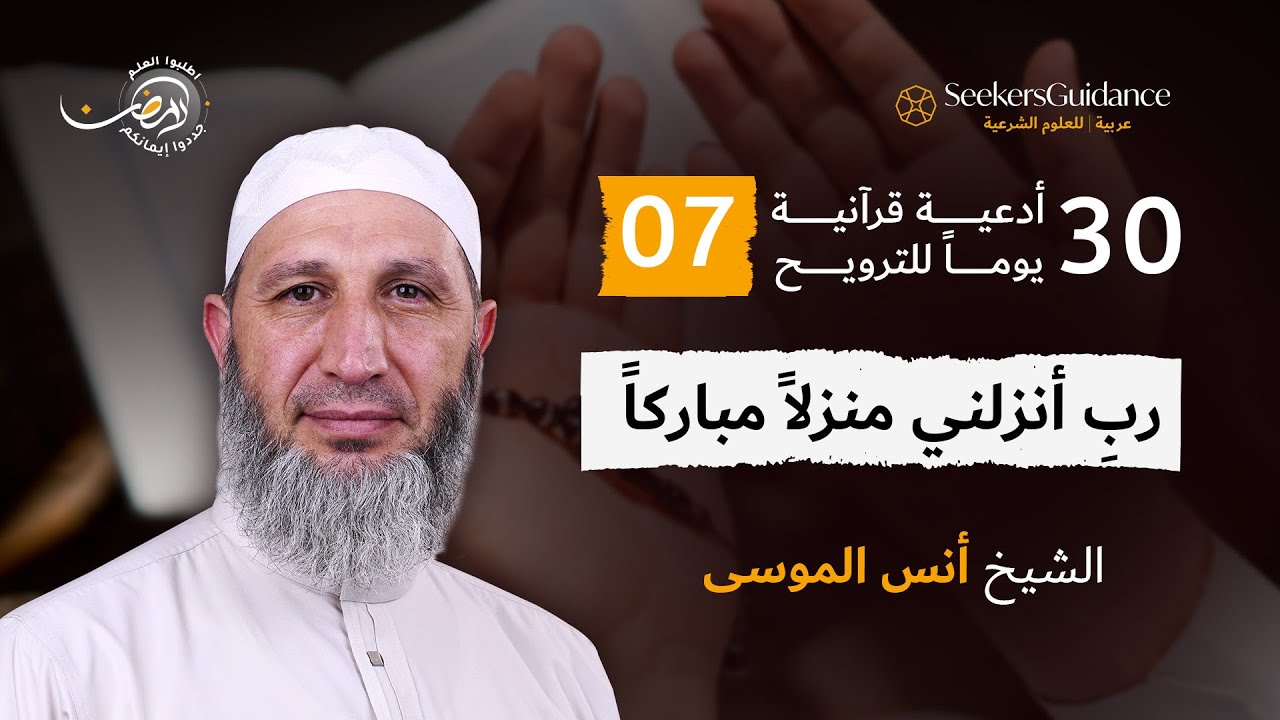 رب أنزلني منزلاً مباركاً | الشيخ أنس الموسى