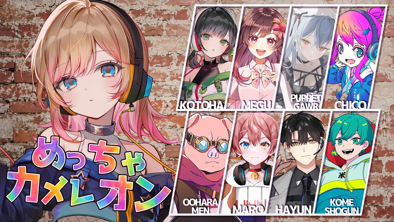【めっちゃカメレオン】初めてのメンバーでめちゃカメやるぞ!【Hanon/ハコニワリリィ】