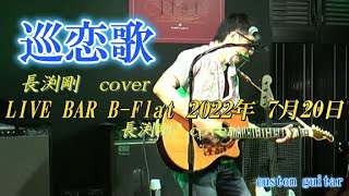 長渕剛 巡恋歌 夜のヒットスタジオ VERSION  COVER LIVE #長渕剛#customguitarたーぼー