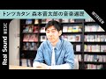【音楽遍歴】トンツカタン 森本晋太郎が語る、新垣結衣「heavenly days」の衝撃