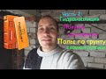 Полы по грунту своими руками/ Часть 2 - Гидроизоляция и утепление