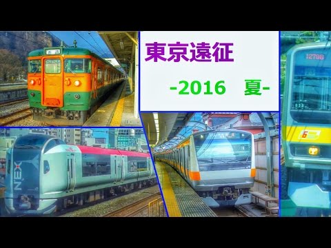 【短編鉄道PV】　東京遠征まとめ　-2016 夏-　【明日でいいから】