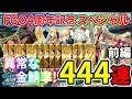 【FGO】FGO4周年記念!ストーリー召喚444連引いたら今までにない最高の神引きがやってきた!(再UP)