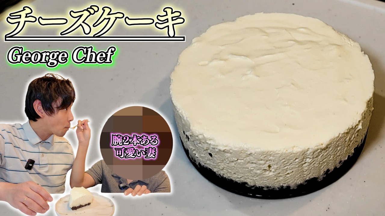 片腕でGeorge Chefのチーズケーキって作れんの？