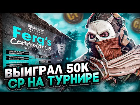 Видео: ВЫИГРАЛ 50к CP НА ТУРНИРЕ ОТ @iFerg / турнир call of duty mobile