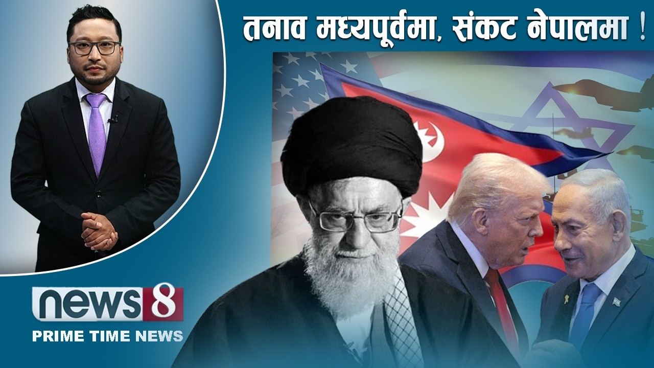 TODAY 8 PM NEWS 🔴 निर्वाचन सुरक्षा कस्तो ? मतदाता घर फर्किदै । एआई आतंक । NEWS24TV/2026/03/03