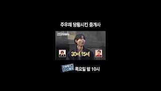 [홈즈후공개] 주우재 당황시킨 중개사, MBC 240118 방송